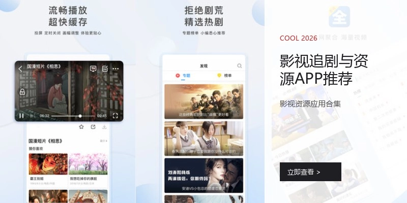 影视追剧与资源APP推荐