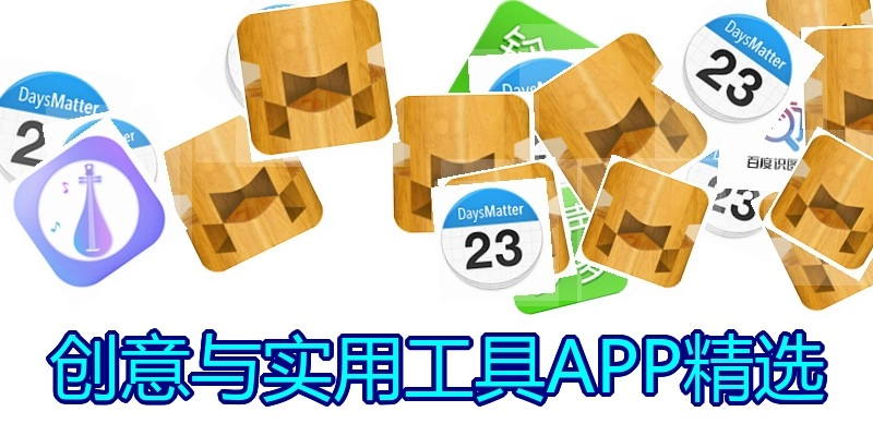创意与实用工具APP精选