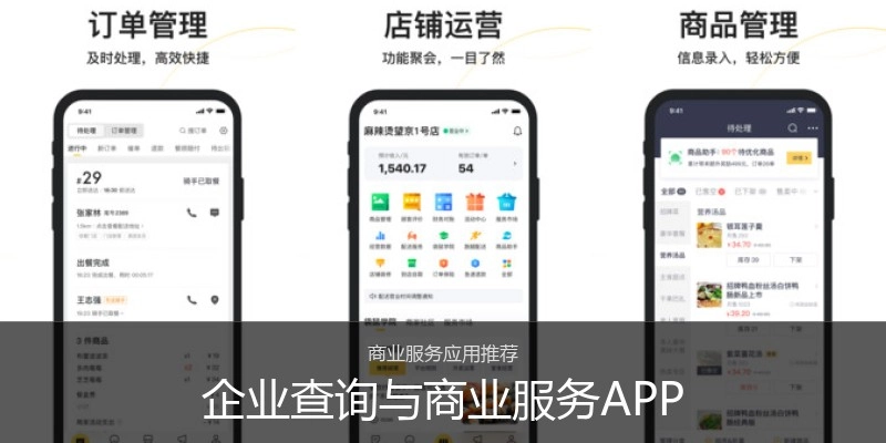 企业查询与商业服务APP