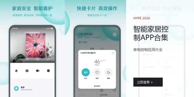 智能家居控制APP合集