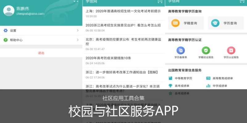 校园与社区服务APP