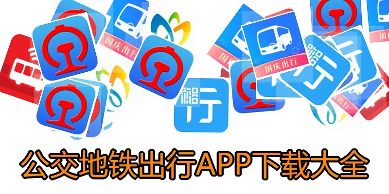 公交地铁出行APP下载大全