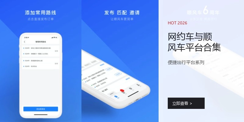 网约车与顺风车平台合集