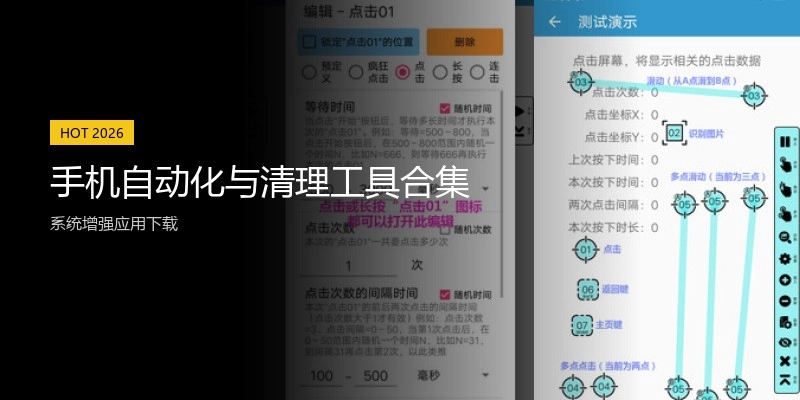 手机自动化与清理工具合集