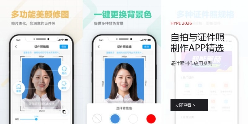 自拍与证件照制作APP精选