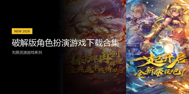 破解版角色扮演游戏下载合集