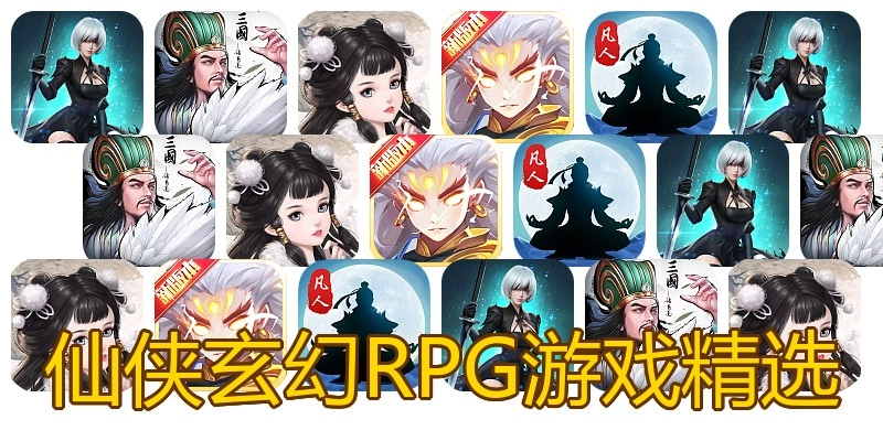 仙侠玄幻RPG游戏精选