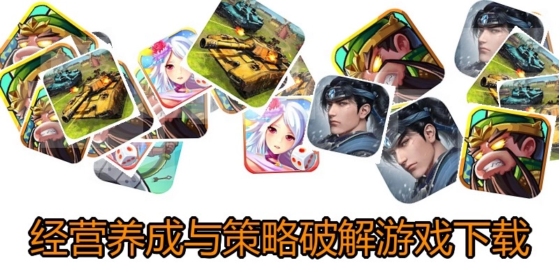 经营养成与策略破解游戏下载