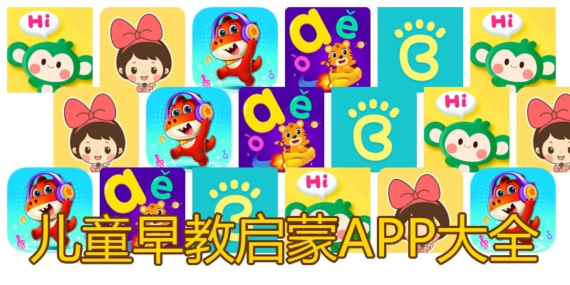 儿童早教启蒙APP大全