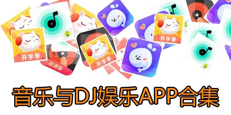 音乐与DJ娱乐APP合集