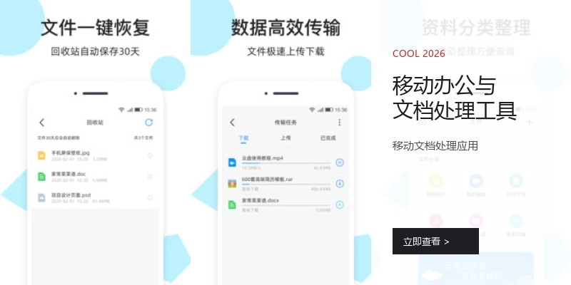 移动办公与文档处理工具