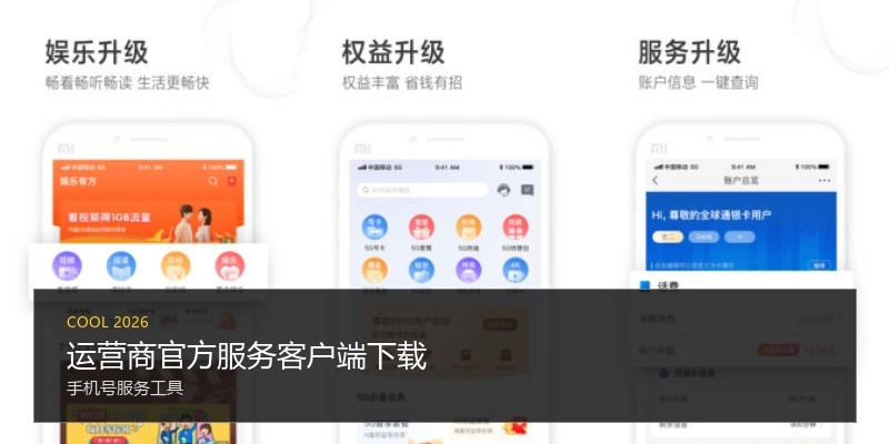运营商官方服务客户端下载
