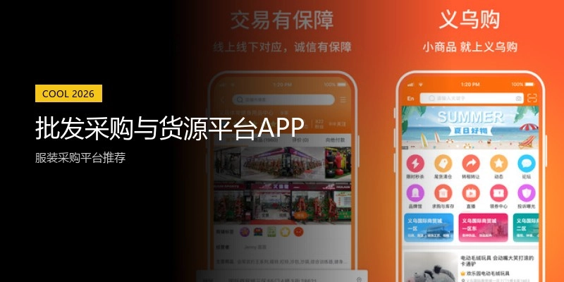 批发采购与货源平台APP