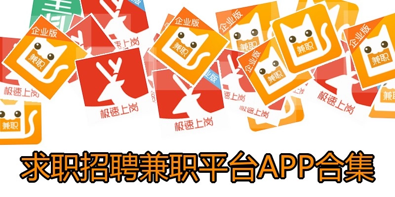 求职招聘兼职平台APP合集