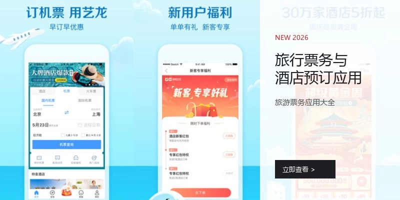 旅行票务与酒店预订应用