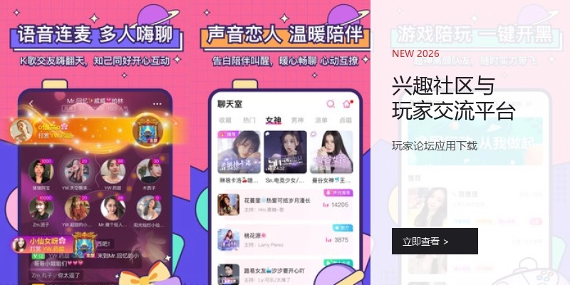 兴趣社区与玩家交流平台