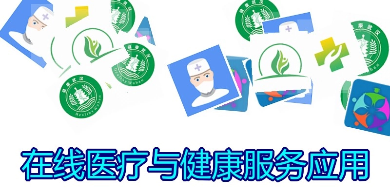 在线医疗与健康服务应用