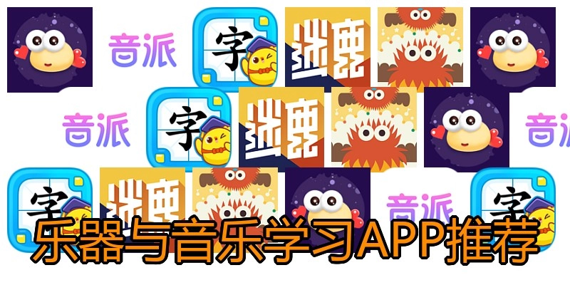 乐器与音乐学习APP推荐