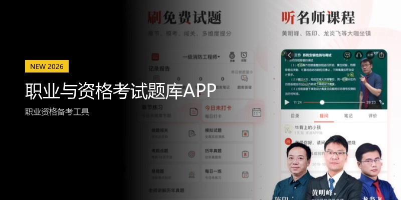 职业与资格考试题库APP