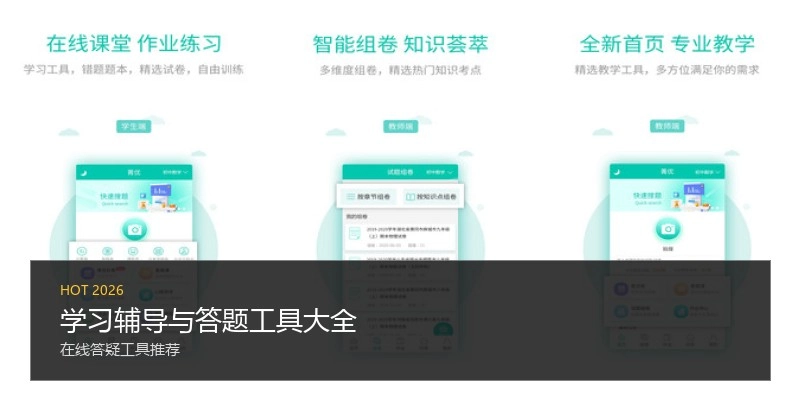 学习辅导与答题工具大全