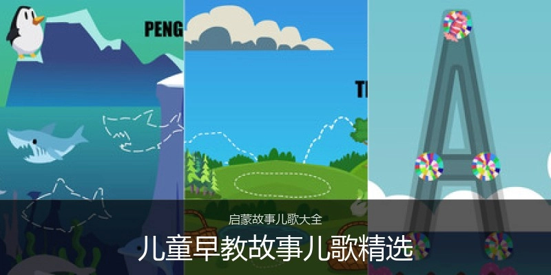 儿童早教故事儿歌精选