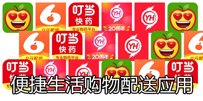 便捷生活购物配送应用