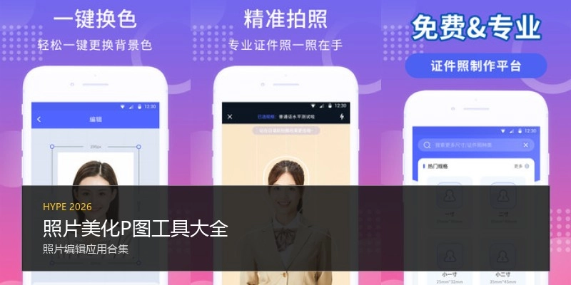 照片美化P图工具大全