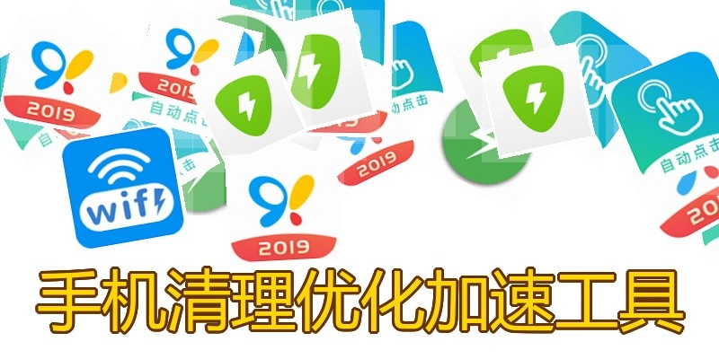 手机清理优化加速工具