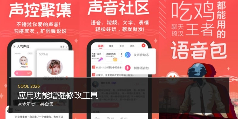 应用功能增强修改工具