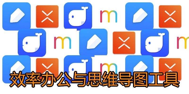 效率办公与思维导图工具