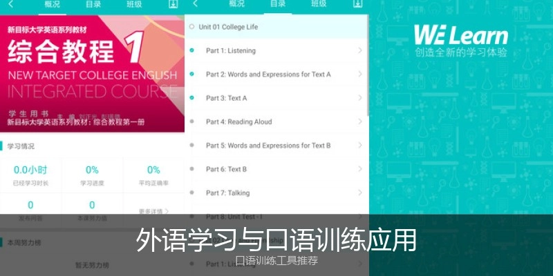 外语学习与口语训练应用