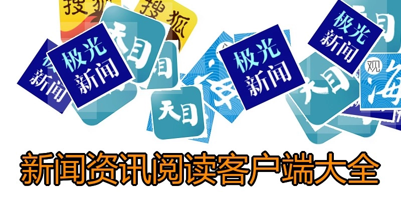 新闻资讯阅读客户端大全
