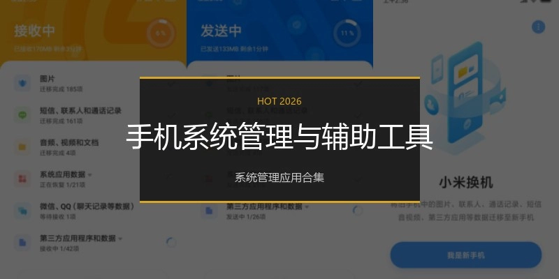 手机系统管理与辅助工具