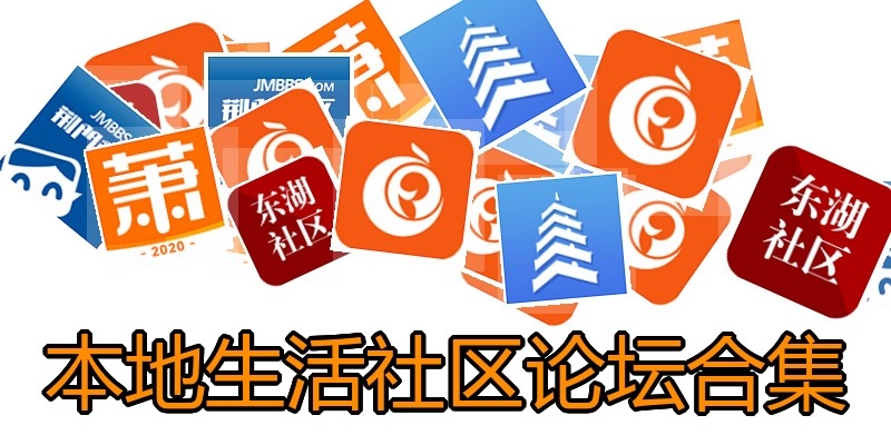 本地生活社区论坛合集