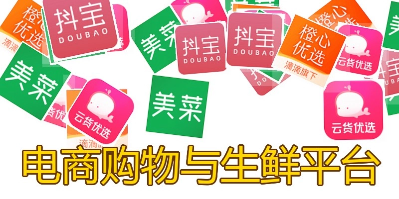 电商购物与生鲜平台