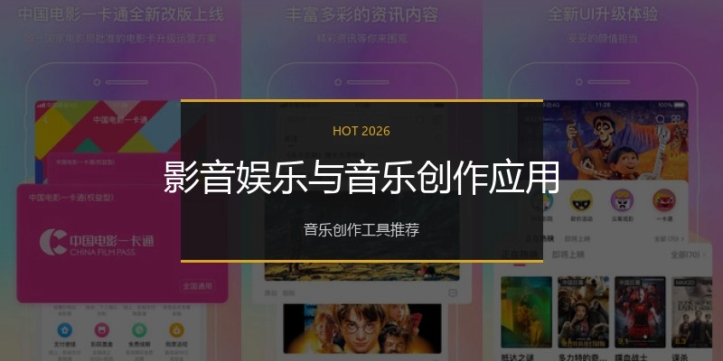 影音娱乐与音乐创作应用