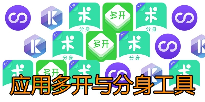 应用多开与分身工具