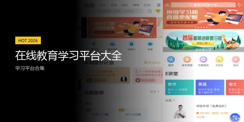 在线教育学习平台大全