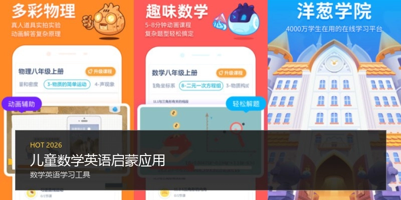 儿童数学英语启蒙应用