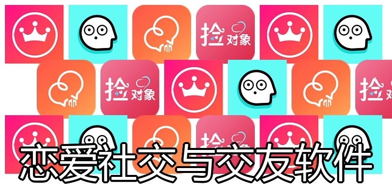 恋爱社交与交友软件