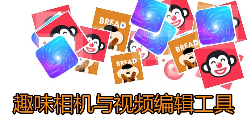 趣味相机与视频编辑工具