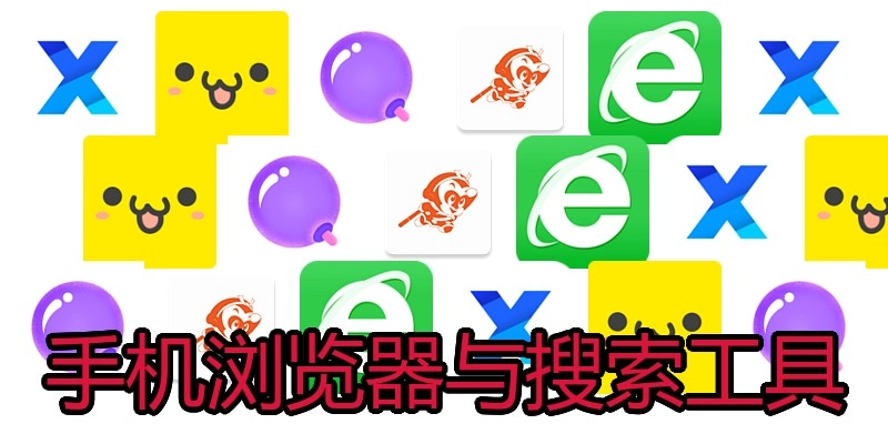 手机浏览器与搜索工具