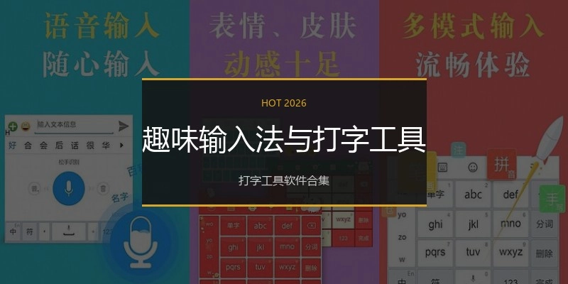 趣味输入法与打字工具