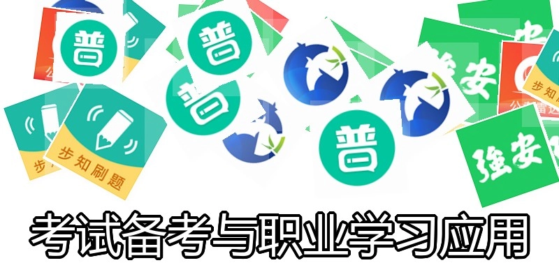 考试备考与职业学习应用