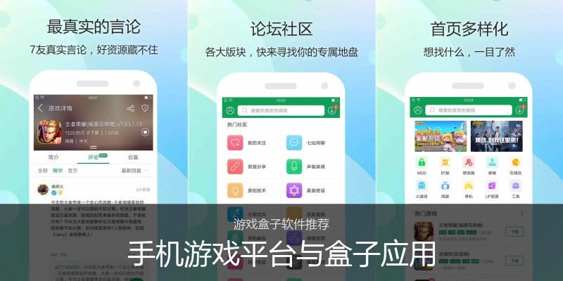 手机游戏平台与盒子应用