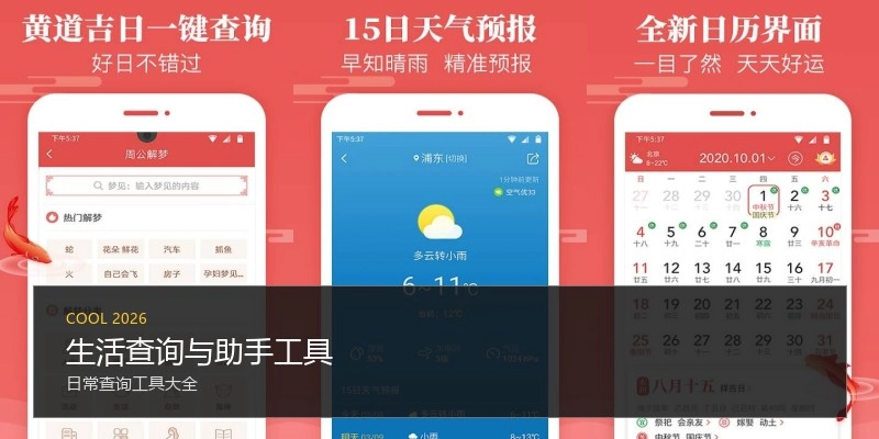 生活查询与助手工具