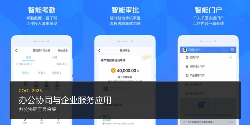 办公协同与企业服务应用