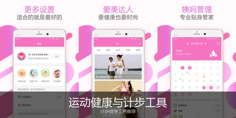 运动健康与计步工具