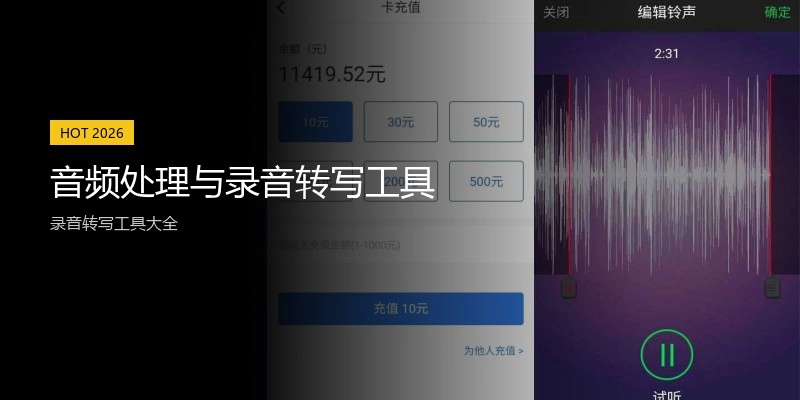 音频处理与录音转写工具