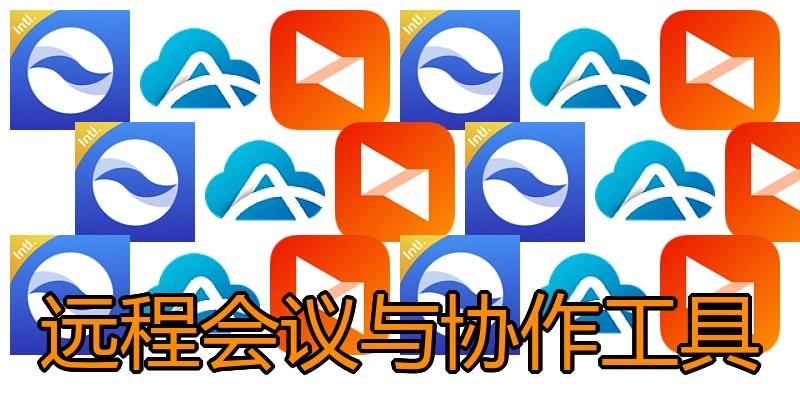 远程会议与协作工具